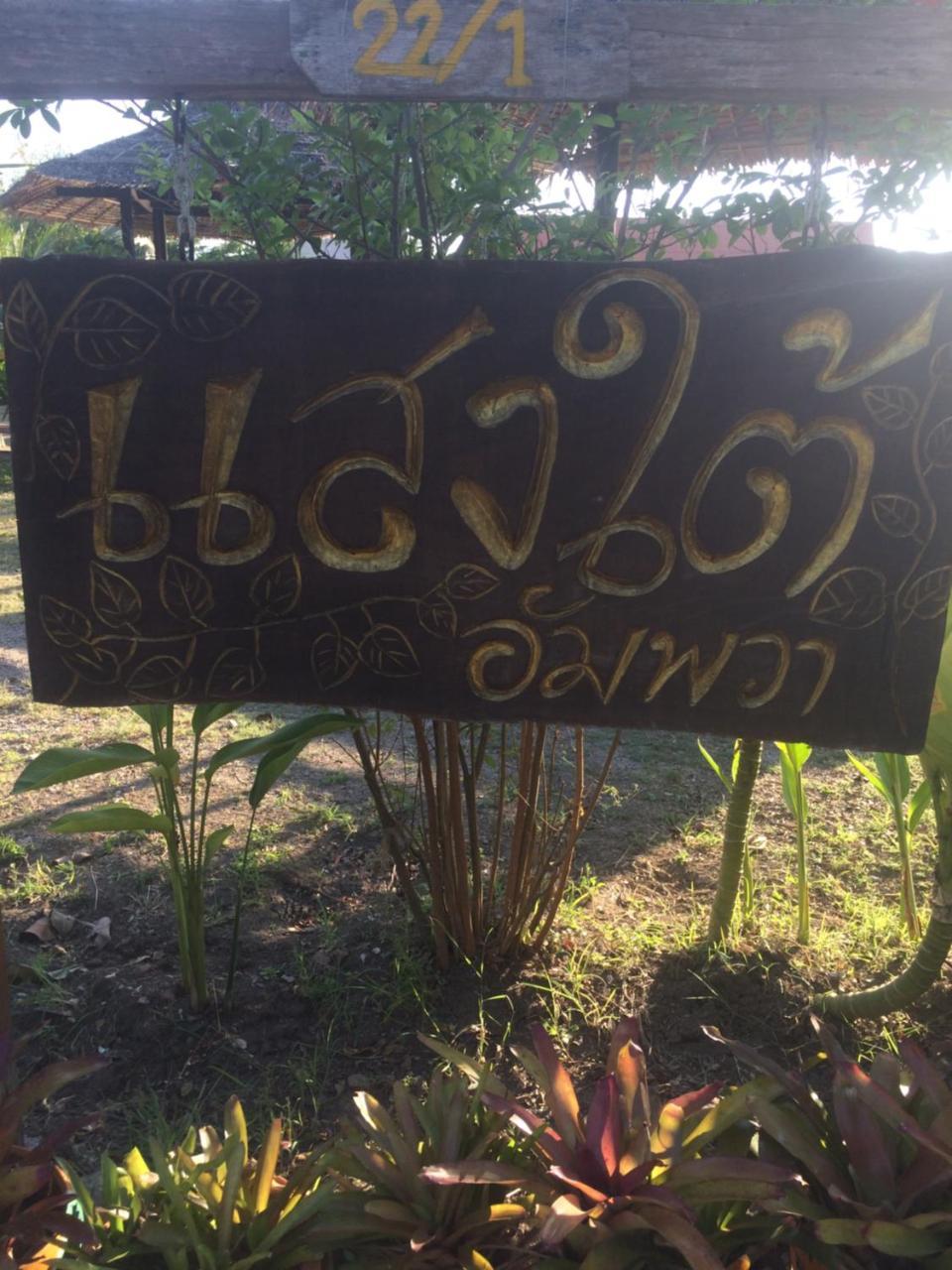Saeng Tai Amphawa Lejlighed Samut Songkhram Eksteriør billede